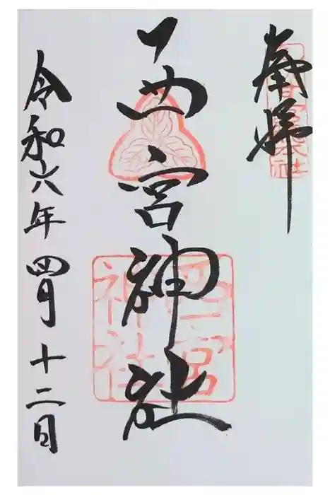 西宮神社の御朱印