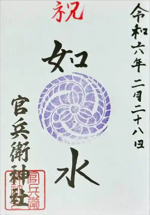 官兵衛神社(廣峯神社境内)(兵庫県)