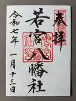 若宮八幡社(愛知県)