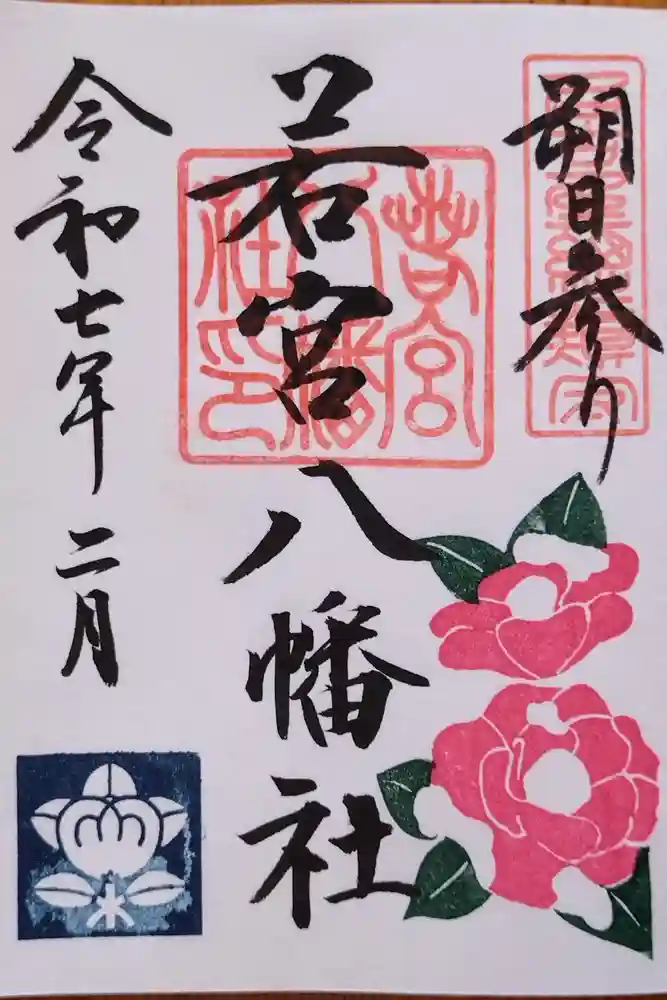 若宮八幡社の御朱印