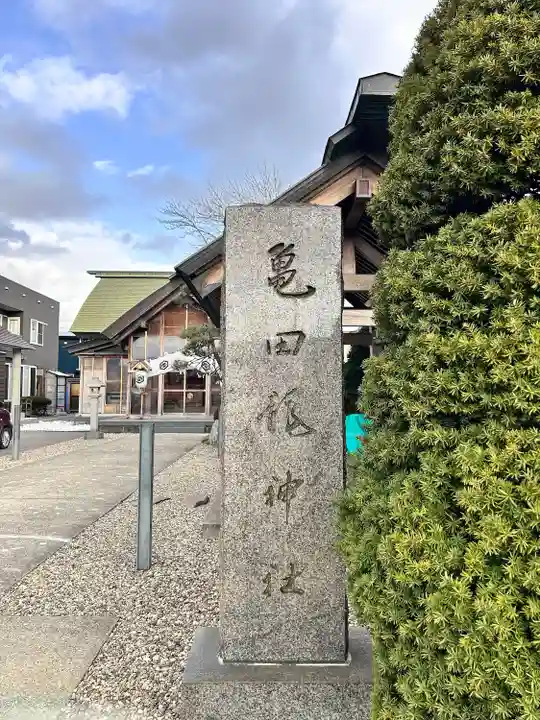 亀田龍神社(北海道)