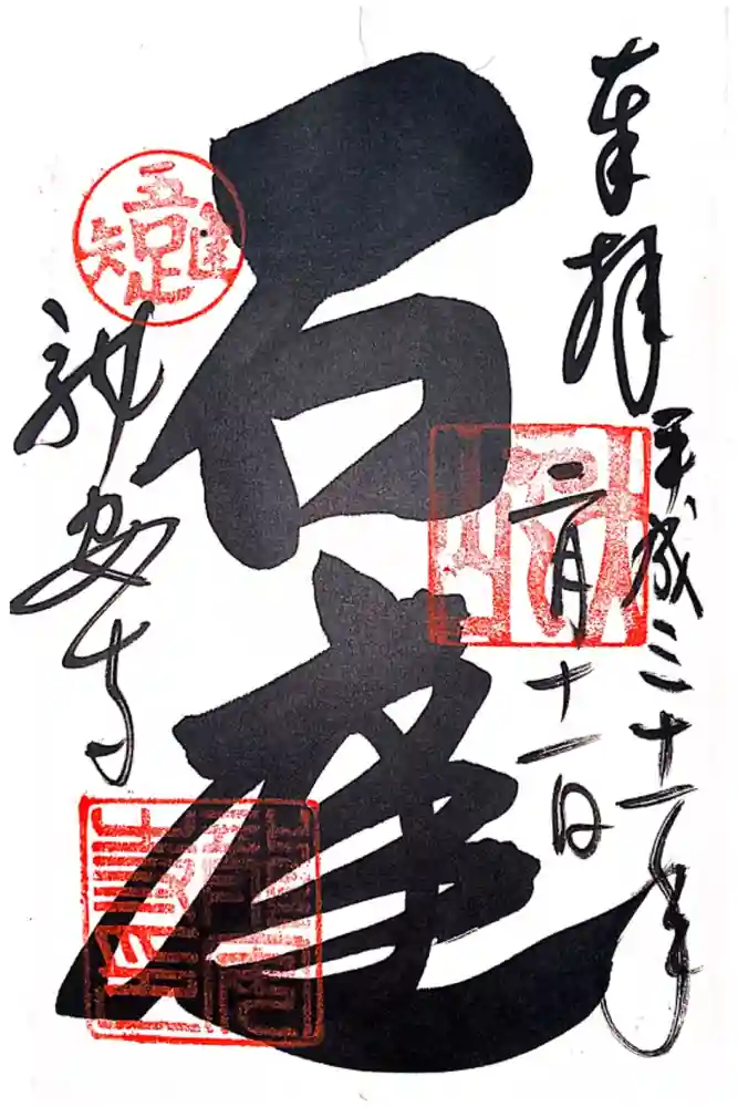 瀧安寺の御朱印