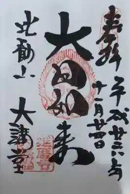 大講堂(大日如来)