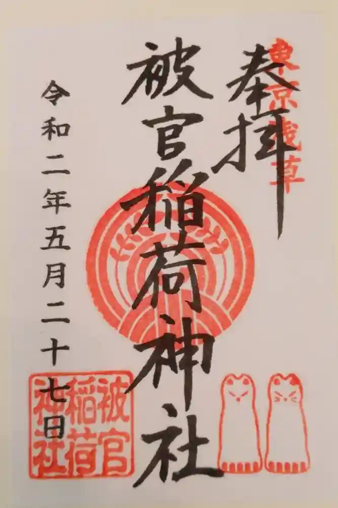 被官稲荷神社の御朱印