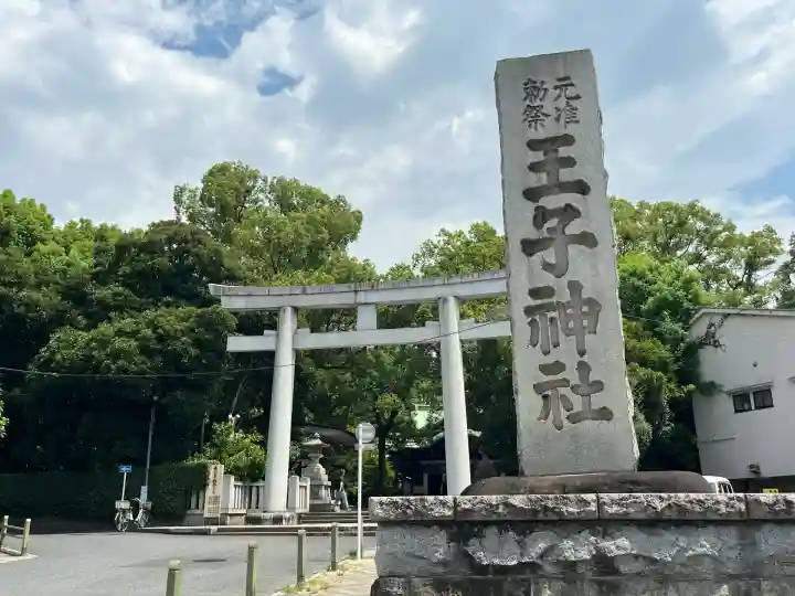 王子神社(東京都)