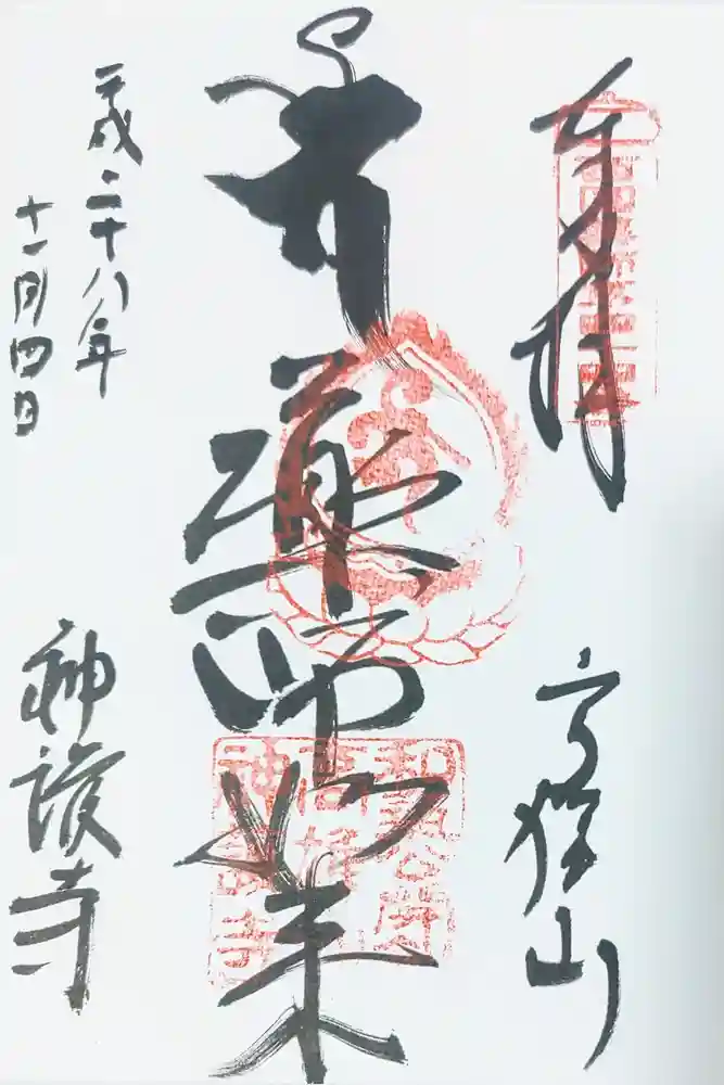 神護寺の御朱印