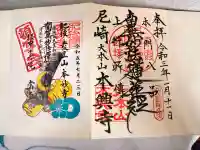 本興寺の御朱印
