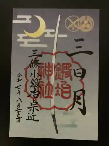 鍛冶神社(京都府)