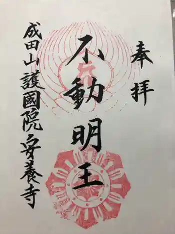 成田山安養寺の御朱印 2023年11月