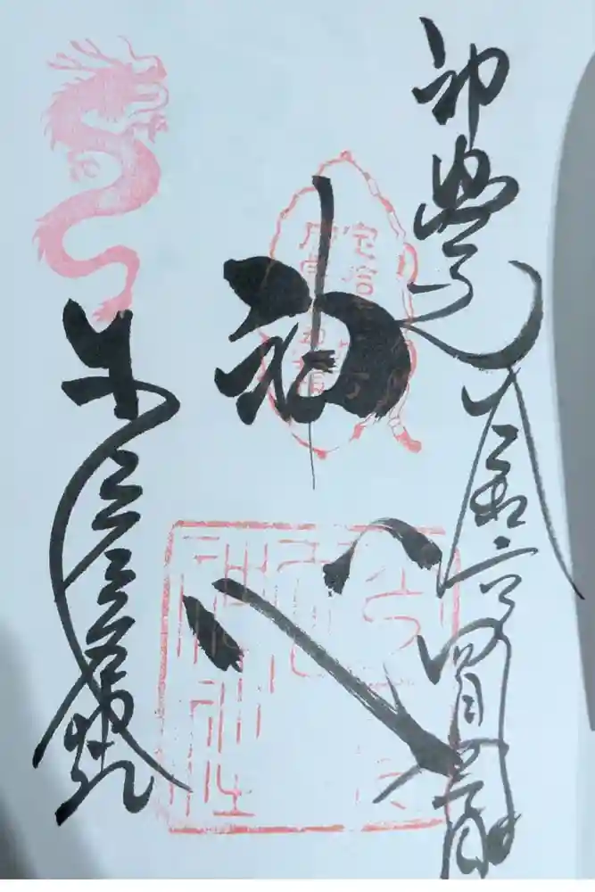 少彦名神社の御朱印