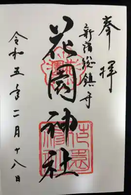 花園神社(東京都)