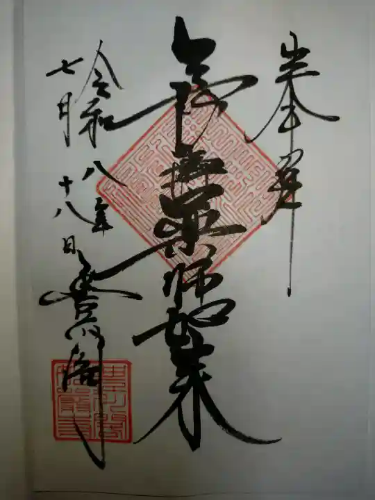 豊川閣 妙厳寺の御朱印