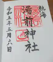 湯前神社の御朱印