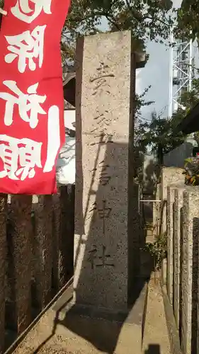 素盞嗚神社のその他建物