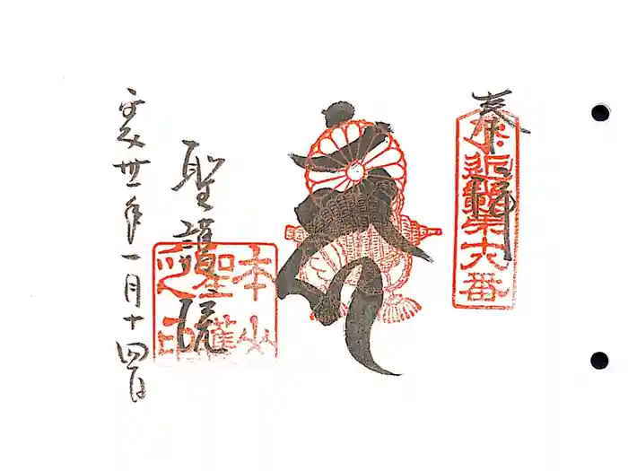 聖護院門跡の御朱印