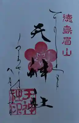 徳島眉山天神社の御朱印