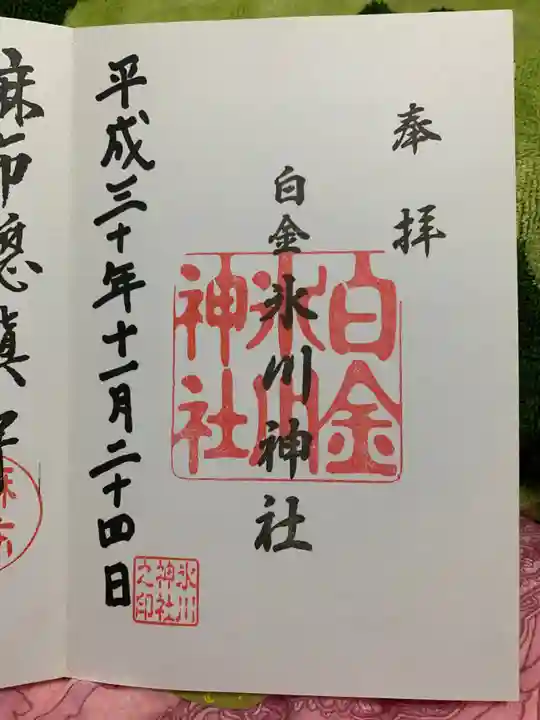 白金氷川神社の御朱印