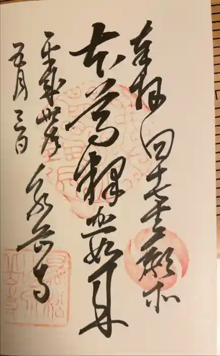 泉岳寺の御朱印