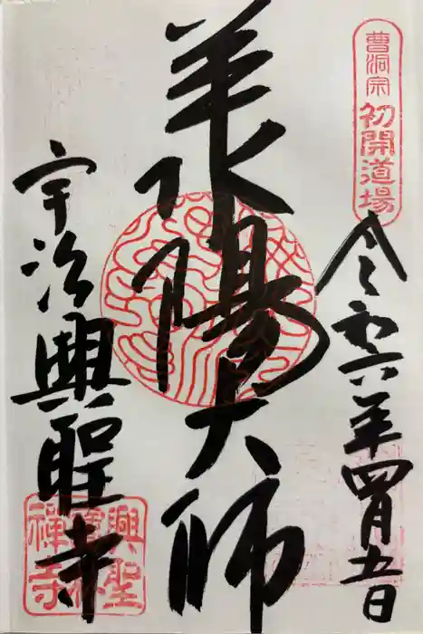 興聖寺（興聖寶林禅寺）の御朱印