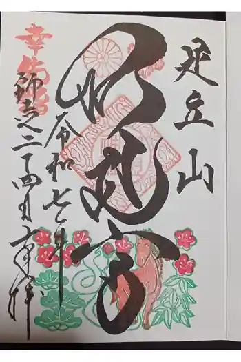 足立山妙見宮(御祖神社)の御朱印 2025年12月