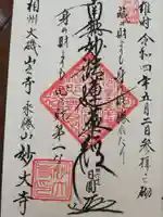 妙大寺の御朱印