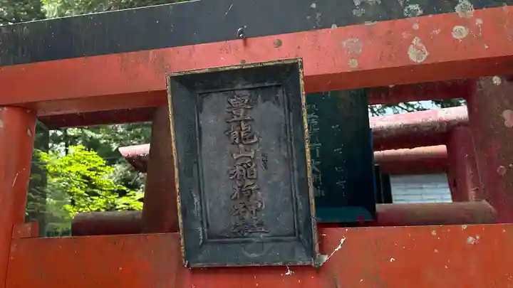 豊龍神社(山形県)