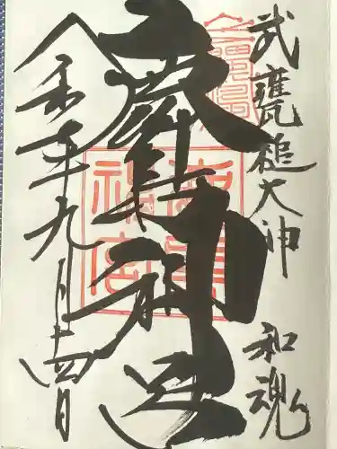 鹿島神宮(茨城県)