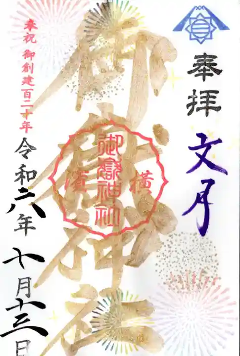 横浜御嶽神社の御朱印