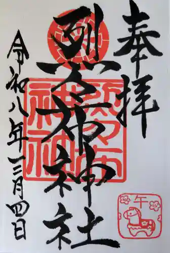 烈々布神社の御朱印