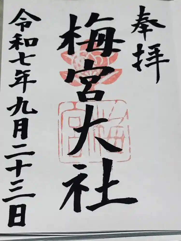 梅宮大社の御朱印