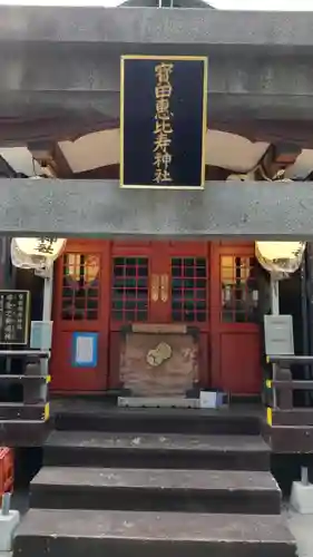 寳田恵比寿神社(東京都)