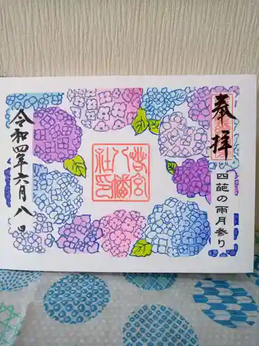 若宮八幡社の御朱印