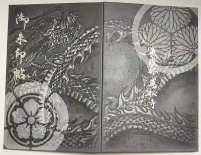 万松寺の御朱印帳