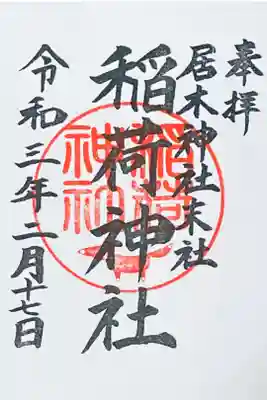 稲荷神社
