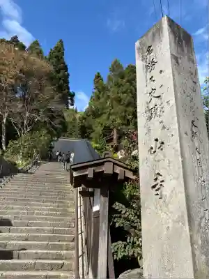 宝珠山 立石寺(山形県)