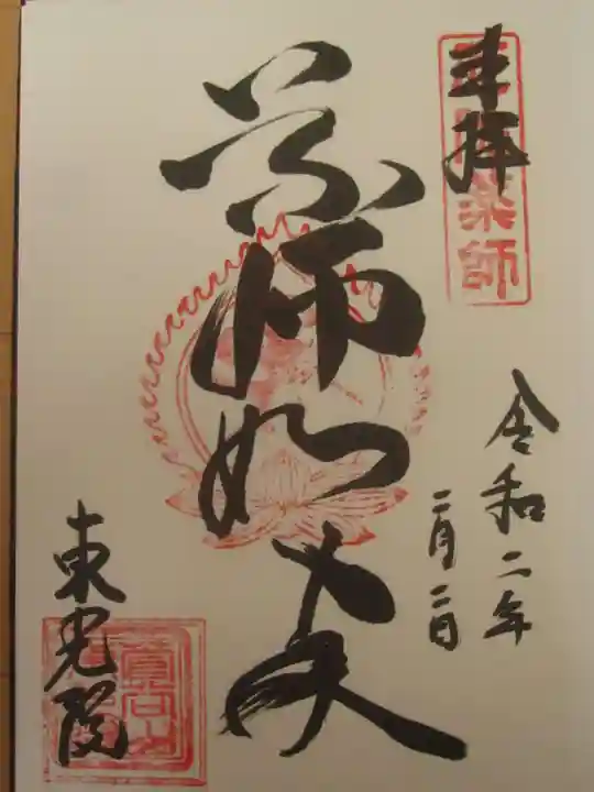 東光院の御朱印