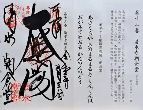 清水寺朝倉堂(京都府)