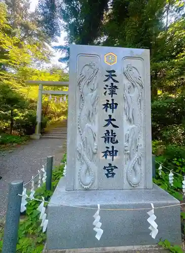 天津神大龍神宮(宮城県)