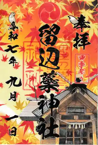 留辺蘂神社の御朱印