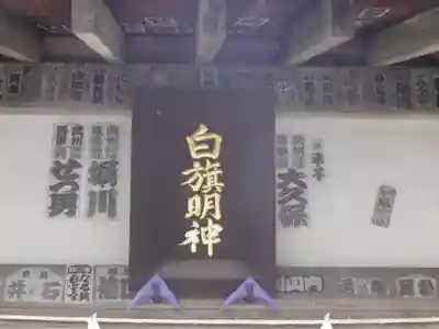 白旗神社(西御門)の歴史