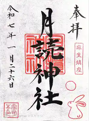 月読神社(神奈川県)