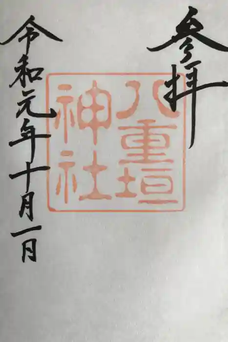 八重垣神社の御朱印