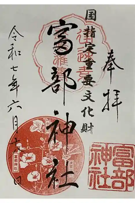 富部神社の御朱印