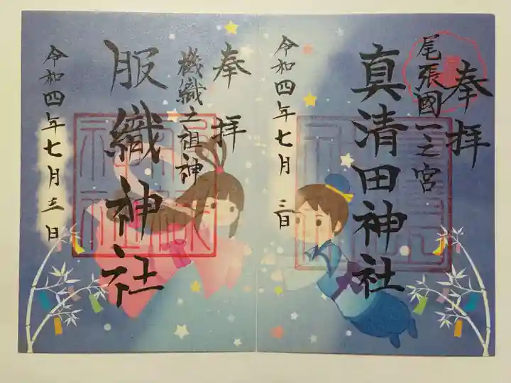 真清田神社の御朱印