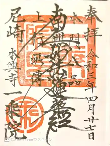 一乗院の御朱印 2021年04月