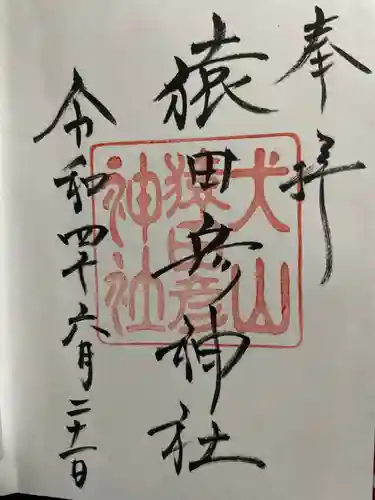 猿田彦神社の御朱印