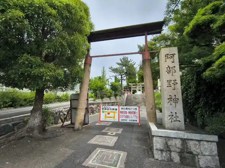 阿部野神社(大阪府)