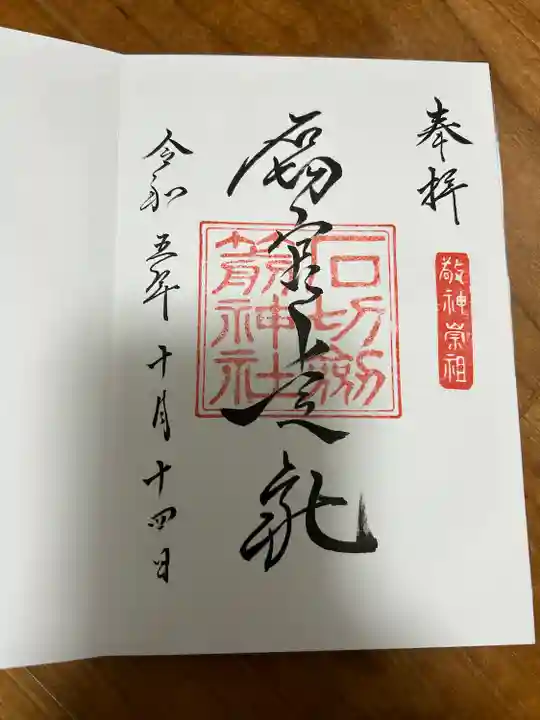 石切劔箭神社(大阪府)