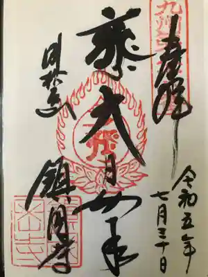 鎮國寺(福岡県)