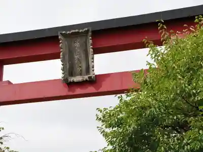 亀戸天神社(東京都)